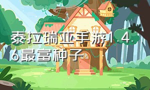 泰拉瑞亚手游1.4.6最富种子