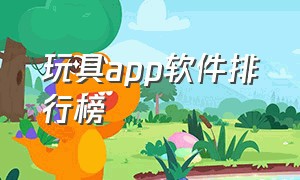 玩具app软件排行榜