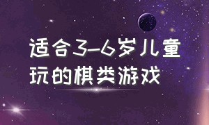 适合3-6岁儿童玩的棋类游戏