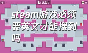 steam游戏必须要英文才能搜到吗