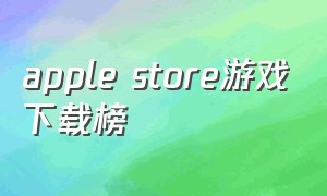 apple store游戏下载榜