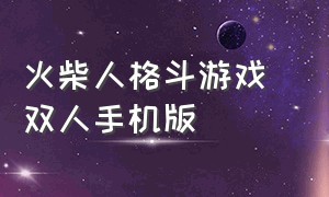 火柴人格斗游戏 双人手机版