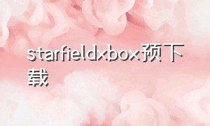 starfieldxbox预下载