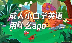 成人小白学英语用什么app