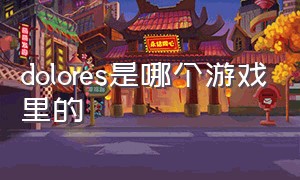 dolores是哪个游戏里的