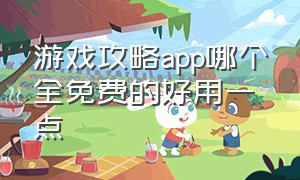 游戏攻略app哪个全免费的好用一点