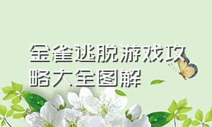 金雀逃脱游戏攻略大全图解