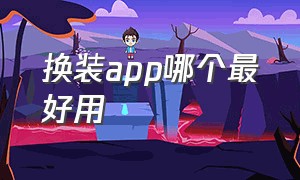 换装app哪个最好用