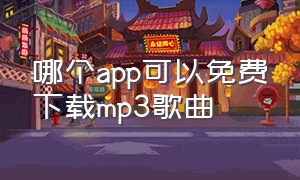 哪个app可以免费下载mp3歌曲（哪个音乐app可以下载mp3格式歌曲）