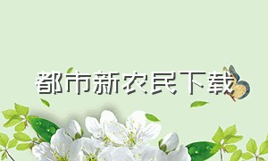 都市新农民下载（城市新农民全文阅读）