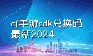 cf手游cdk兑换码最新2024