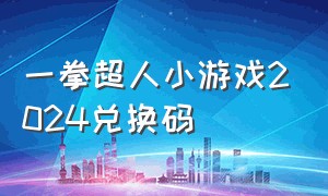 一拳超人小游戏2024兑换码