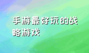 手游最好玩的战略游戏