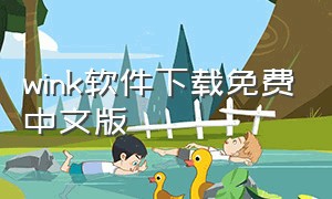 wink软件下载免费中文版（wink软件免费版下载入口安卓）