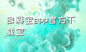 多彩宝app官方下载宝