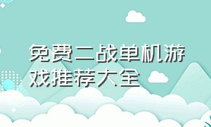 免费二战单机游戏推荐大全（免费二战单机游戏推荐大全手游）