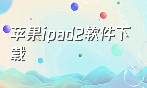 苹果ipad2软件下载