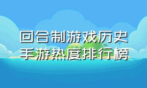 回合制游戏历史手游热度排行榜