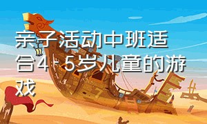 亲子活动中班适合4-5岁儿童的游戏