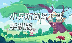 小兵防御塔下载手机版