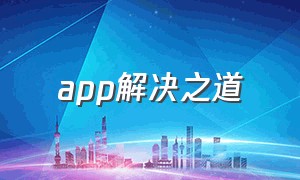 app解决之道（各类app存在缺陷）