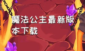 魔法公主最新版本下载