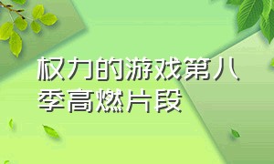 权力的游戏第八季高燃片段