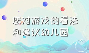 您对游戏的看法和建议幼儿园（幼儿游戏中的学习与发展心得体会）