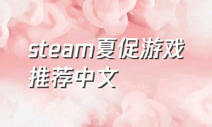 steam夏促游戏推荐中文