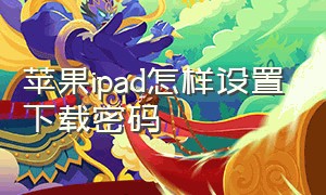 苹果ipad怎样设置下载密码