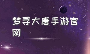 梦寻大唐手游官网