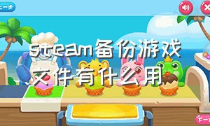 STEAM备份游戏文件有什么用