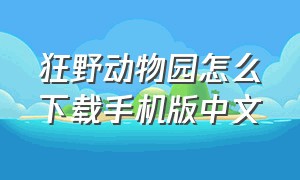 狂野动物园怎么下载手机版中文