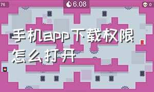 手机app下载权限怎么打开