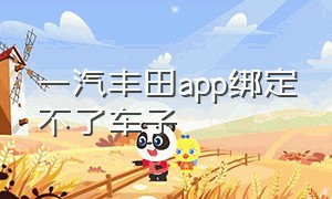 一汽丰田app绑定不了车子