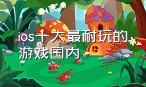 ios十大最耐玩的游戏国内