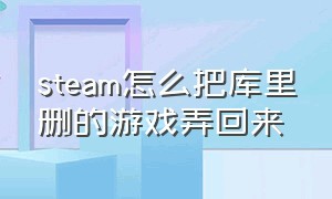 steam怎么把库里删的游戏弄回来