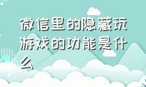 微信里的隐藏玩游戏的功能是什么