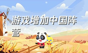 游戏增加中国阵营