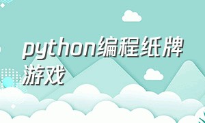 python编程纸牌游戏