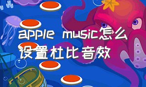 apple music怎么设置杜比音效