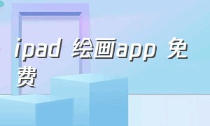 ipad 绘画app 免费