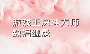 游戏王决斗大师数据继承