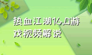 热血江湖16.0游戏视频解说