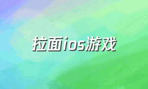 拉面ios游戏