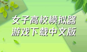 女子高校模拟器游戏下载中文版