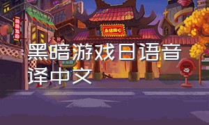 黑暗游戏日语音译中文