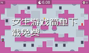 女生游戏简单下载免费