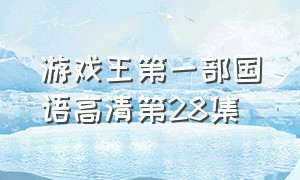 游戏王第一部国语高清第28集