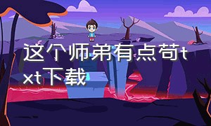 这个师弟有点苟txt下载